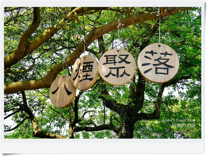 [八煙聚落] 走進山裡  感受煙藹中的片刻寧靜