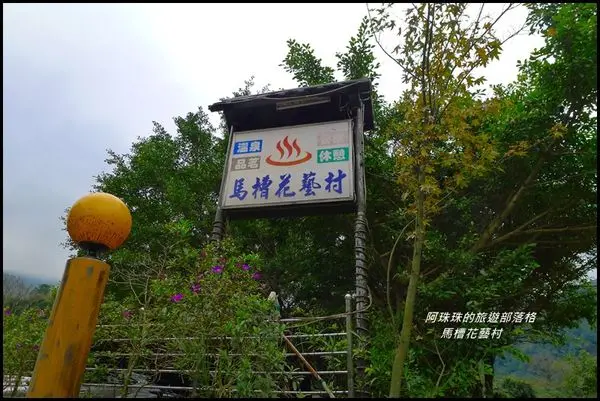 台北。再訪馬槽花藝村聚餐泡湯。漫遊八煙聚落