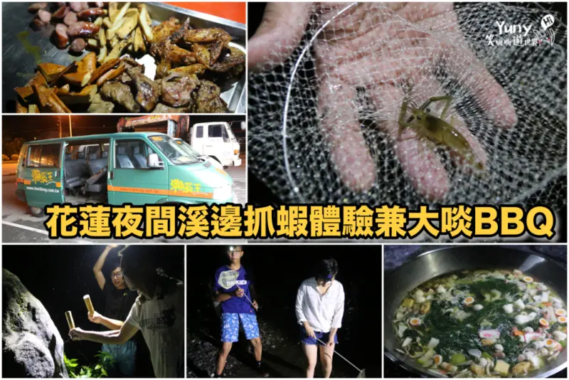 [花蓮] [晚上去哪兒] 夜間溪邊抓蝦體驗＋大啖海陸BBQ