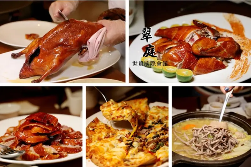 台北101世貿站 | 世貿國際會館翠庭 雞鴨料理新吃法 週四週五晚餐烤鴨免費升級五吃 - ifunny 艾方妮的遊樂場