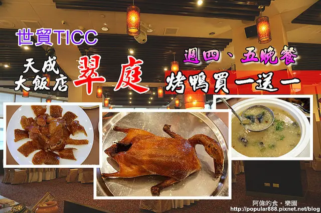 【世貿/101站】《TICC翠庭》櫻桃烤鴨三吃買一送一(限週四、週五晚餐)，皮脆肉甜油脂香，美味又划算！