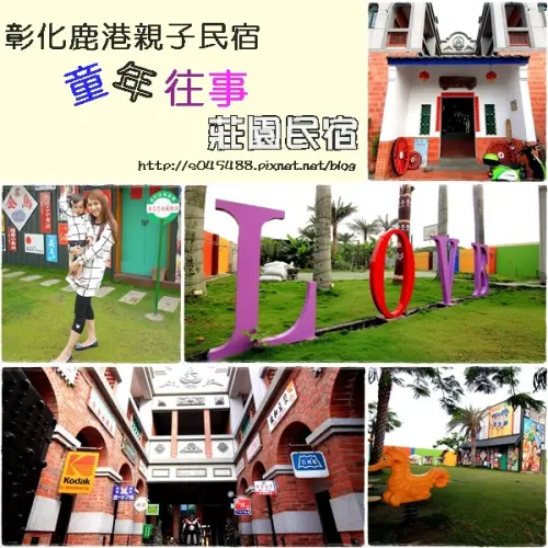 懷舊復古的氛圍，帶著孩子一同重拾兒時回憶~