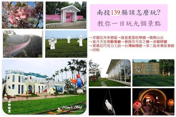❤║春節遊南投，139縣道該怎麼玩？九個景點一日遊║❤