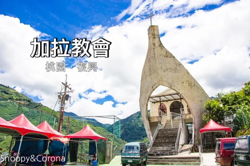 【桃園景點】復興鄉景點／加拉教會～拉拉山秘境船型教堂，猶如神秘的諾亞方舟