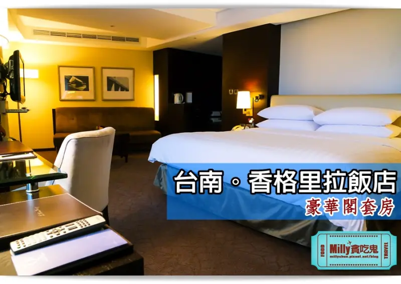 大胃米粒【台南住宿推薦】香格里拉台南遠東國際大飯店-豪華閣套房+豪華閣早餐。盡情享受貴賓禮遇(台南火車站旁，交通便利)