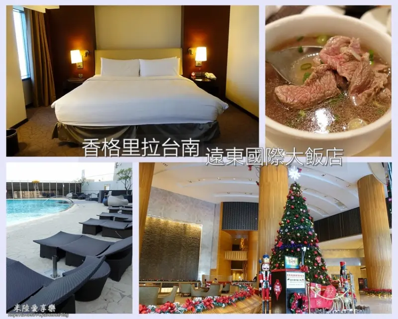 台南-香格里拉台南遠東國際大飯店➤近台南火車站、成大光復校區