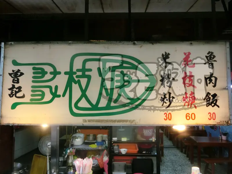 【三重人氣花枝羹推薦】曾記花枝羹價位，菜單大公開！在地人必吃花枝羹！新北三重區美食小吃旅遊景點推薦！