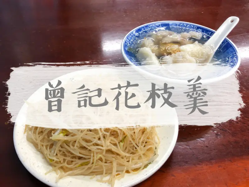 FOOD｜新北三重—曾記花枝羹｜一套彈牙花枝羹和蒜香米粉炒｜台北橋站、文化北路、三和夜市