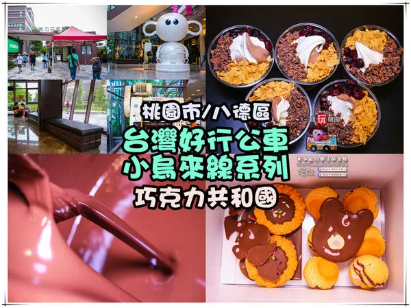台灣好行公車小烏來線系列之三│桃園市/八德區(一個孩子們的快樂天堂~八德巧克力共和國)
