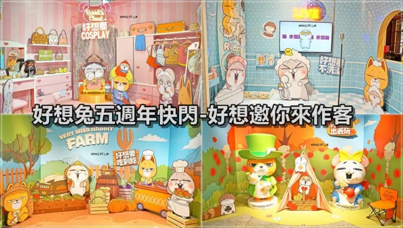 【台北景點】好想兔五週年快閃-好想邀你來作客／免費入場～五大場景隨你拍，cosplay護士、娘娘、女僕想兔頭套任你戴