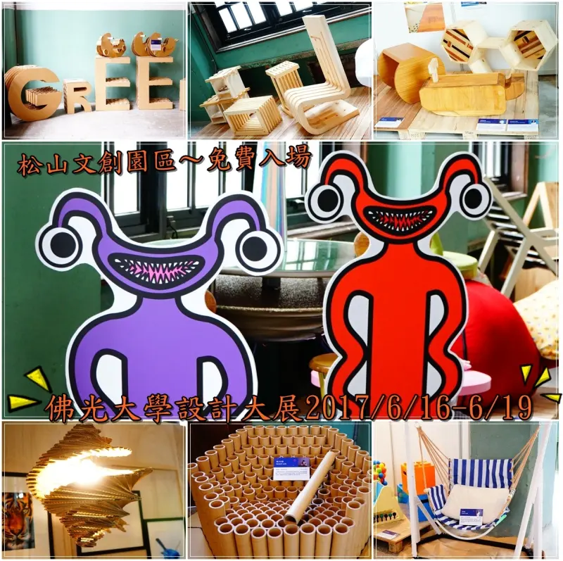 【松山文創園區】免門費入場～佛光大學設計大展，利用日常生活不要的東西，搖身一變，變成人人稱羨的物品（６／１６～６／１９止）