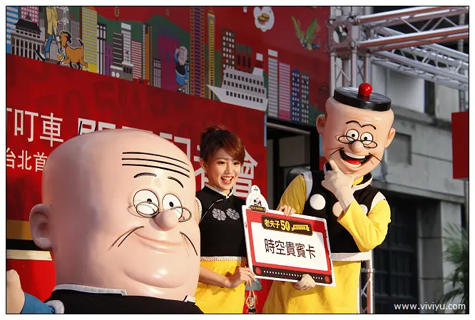 [展覽]老夫子50時空叮叮車．世界巡展．台北首站~瑤瑤頭號粉絲