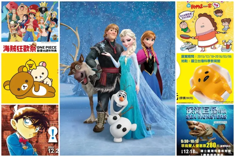 【展覽．台北】2015年底展覽總整～柯南、蛋黃哥、海賊王、拉拉熊、冰雪奇緣、百變花媽…大家準備衝那幾場？！