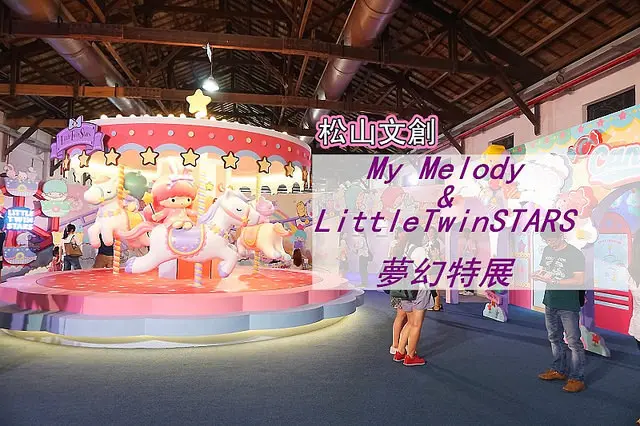 【松山文創】Melody及KiKiLaLa40週年夢幻特展(文末送票，共有8張)