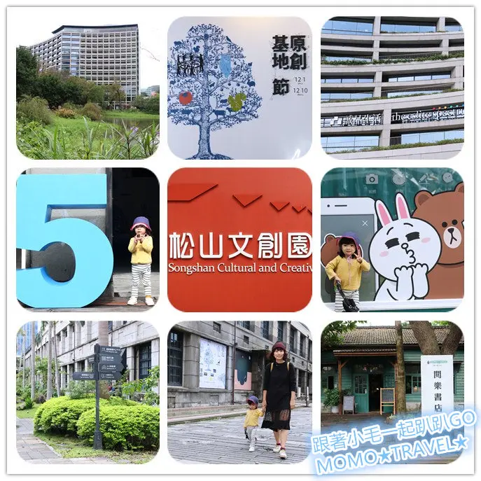 台北旅遊-松山文創園區 松菸工廠丨文創倉庫 生活X創意X趣活 用心靈旅行吧~