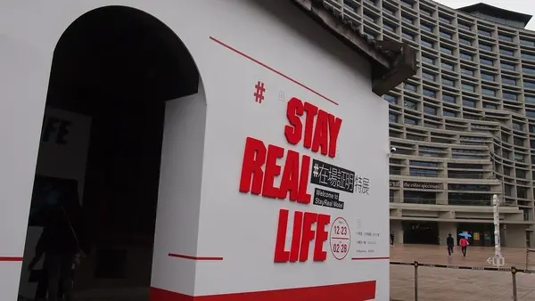 【台北市信義區 / 松山文創 / 展覽】STAY REAL LIFE ＃在場証明特展: Welcome to StayReal Motel              