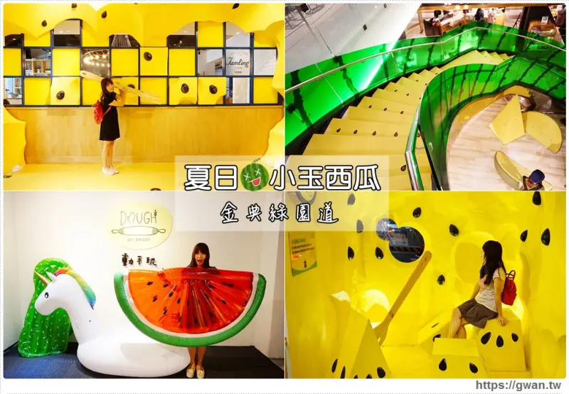 綠圈圈夏日消暑好去處，沉浸在黃澄澄的小玉西瓜裡