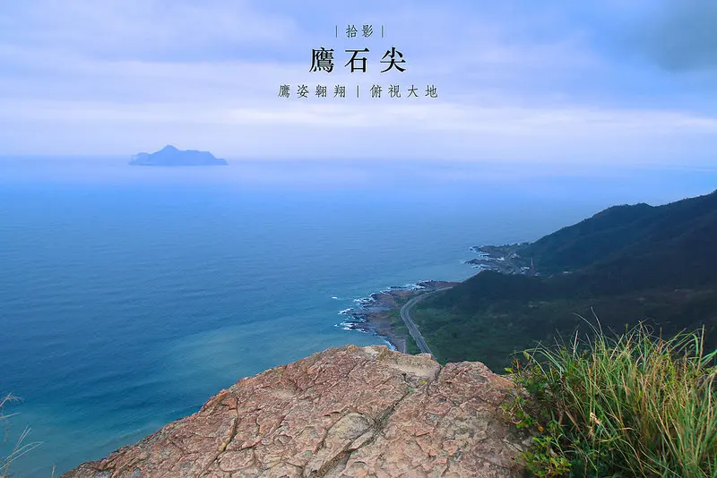 [拾影-宜蘭]鷹石尖-「鷹姿翱翔，俯視大地」儘管害怕也想看一眼的極致美景/宜蘭縣頭城鎮