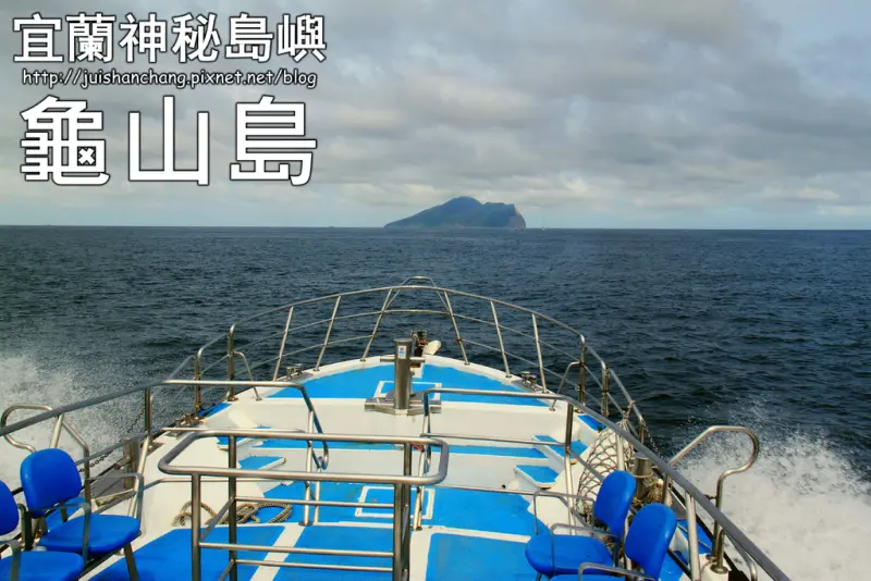 【遊記—宜蘭】乘風破浪。龜山島+清水地熱