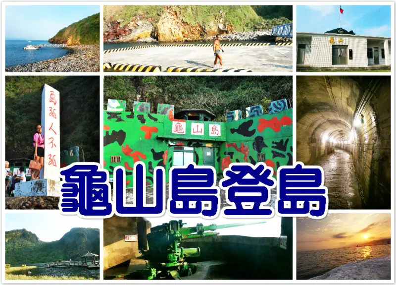 //宜蘭景點//龜山島。一起登上神秘的小島去，一起感受悠閒又帶著一些神祕的旅程，神奇龜尾的自我修復能力，傑克這也太神奇了吧