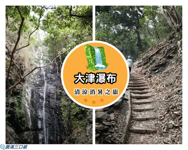 【遊記】屏東三地門鄉_大津瀑布@755公尺的輕鬆行 大中小家族的戶外踏青趣