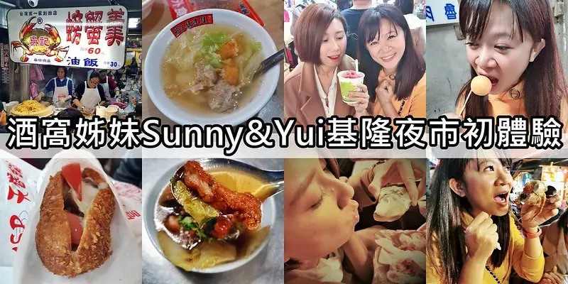 基隆美食｜基隆廟口夜市必吃美食攻略，吳記螃蟹羹油飯、王記天婦羅、邢記鼎邊銼、營養三明治、陳記泡泡冰、奶油紅蟳、圳記紅燒鰻