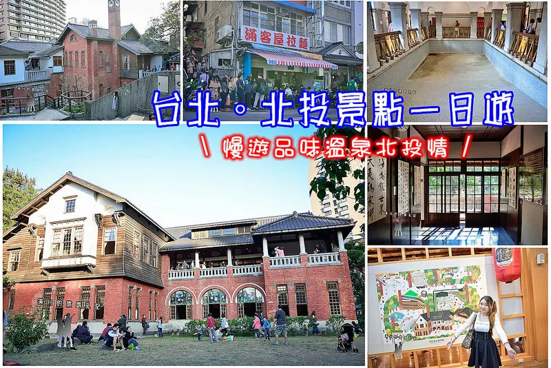 【台北遊記】北投溫泉步道遊記~北投溫泉博物館/梅庭/滿客屋拉麵