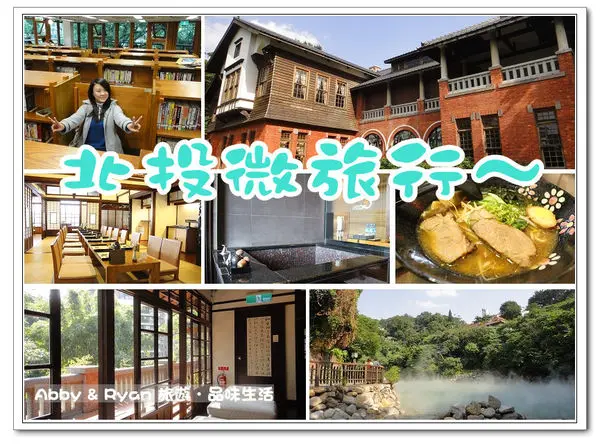 【台北/北投景點】北投微旅行~北投一日遊/北投美食景點懶人包~行程規劃【北投圖書館、北投溫泉博物館、梅庭、北投文物館、金都溫泉飯店、地熱谷、滿來溫泉拉麵、矮仔財滷肉飯、蔡元益紅茶】