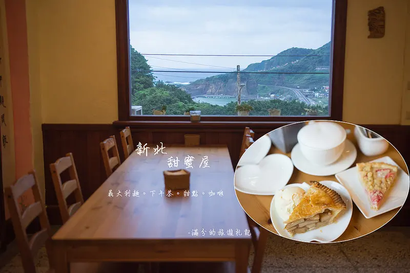 【新北。瑞芳美食】甜蜜屋 Home Sweet Home / 加拿大家常料理 & 烘焙 / 新北觀景下午茶推薦