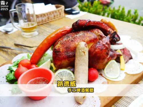 路德威手工啤酒餐廳，濃濃峇里島風情，爽快喝酒吃肉肉～        
      