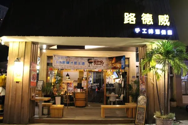 <口碑體驗>【台中。食】路德威手工啤酒餐廳