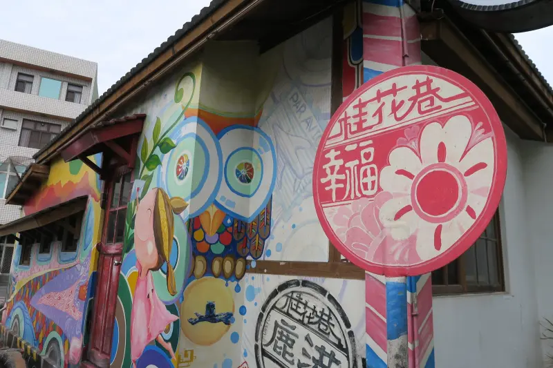 [彰化] [遊記] 💙 鹿港桂花巷藝術村 | Changhua Travel