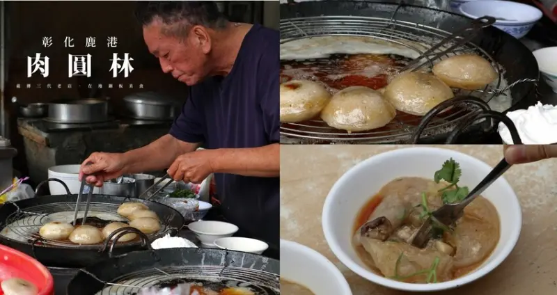 彰化鹿港｜在地美食｜肉圓林．在地經營幾十年的三代老店，低溫油