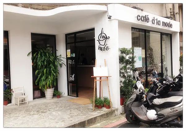 【台北大安區】師大商圈 Café à la mode