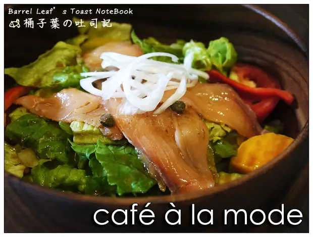 【輕食咖啡】台北市大安區│Café à la mode (捷運台電大樓站) -- 一吃就愛上的蛋香法式布丁吐司