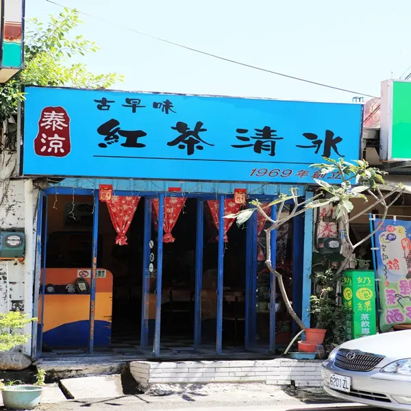 泰涼古早味紅茶清冰