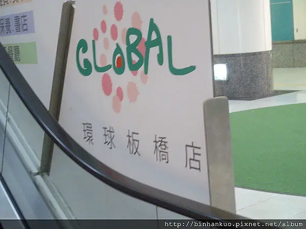 遊記----環球板橋店(1)