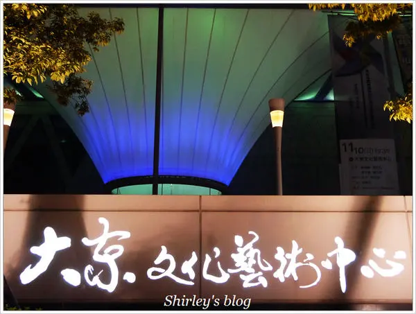 高雄‧大東文化藝術中心(純紀錄)