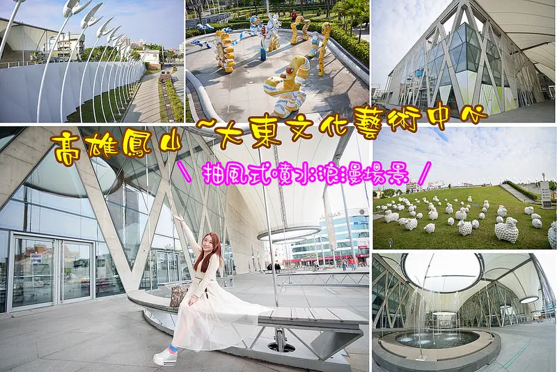 【高雄遊記】鳳山。大東文化藝術中心/蔡依林大藝術家MV場景/抽風式噴水浪漫場景/人文氣息的交響廳