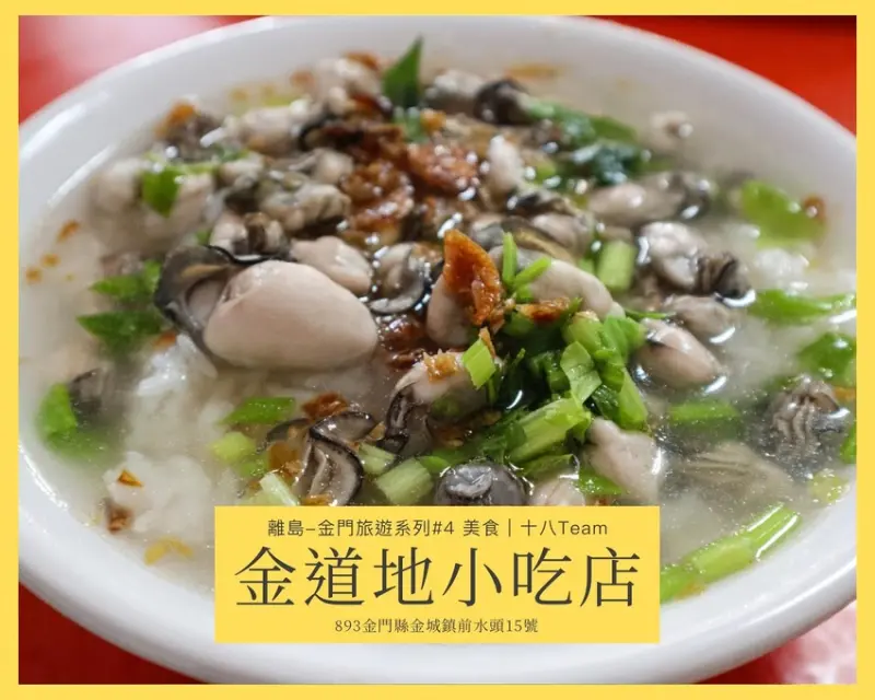 【離島-金門旅遊#4】金道地小吃店｜澎湃的份量、大推極鮮美又飽滿的蚵仔，來金必吃 | 十八Team｜八年級生的吃喝玩樂日誌