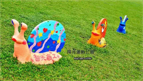 【新北市/新店】親子同遊～彩繪新生命，讓我們一起跟蝸牛賽跑吧！！♪♪陽光運動公園♪♪
