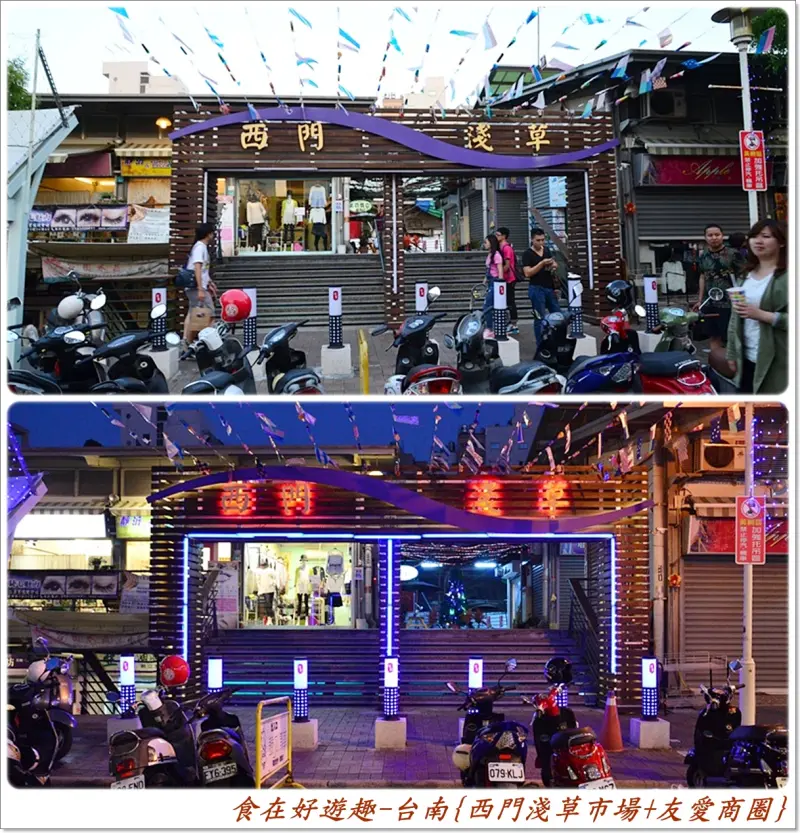 人多店多小吃多，來逛逛舊市場活化後的新商圈!!台南-西門市場(淺草商圈)+國華友愛商圈