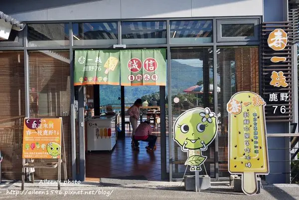 [台東] 考驗人性與誠信的誠實自助冰店『春一枝鹿野76』