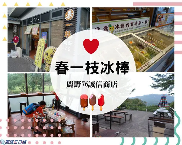 【遊記】台東鹿野_春一枝冰棒：鹿野76誠信商店@新鮮水果的絕對震撼 最愛群山環繞的臨場感