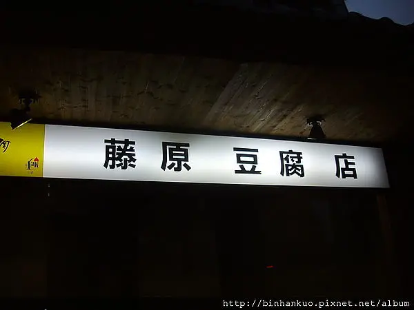 食記---藤原豆腐店(1)