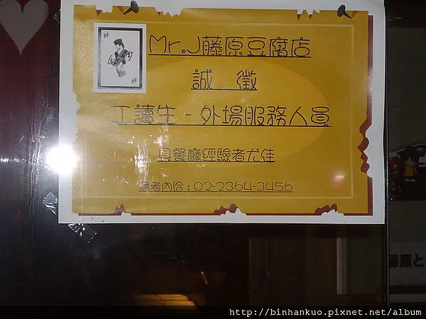 食記---藤原豆腐店(2)