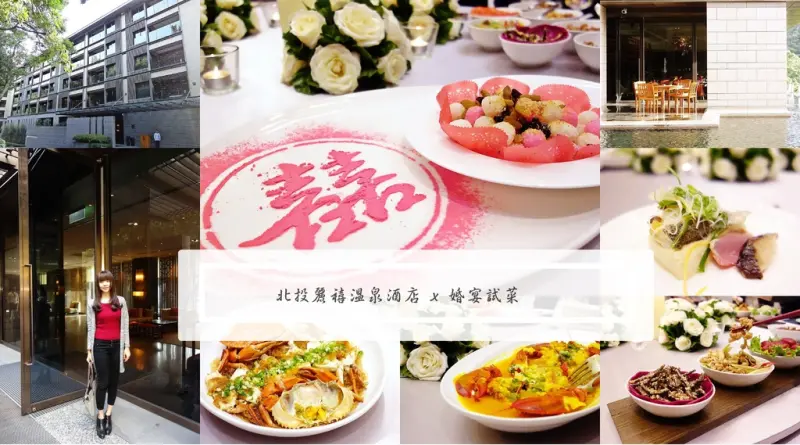 台北婚宴+北投麗禧溫泉酒店+婚宴試菜+婚宴場地+喜宴菜色+新娘物語