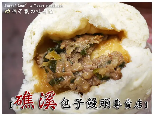 【包子饅頭】宜蘭縣礁溪鄉│礁溪包子饅頭專賣店 -- 要排隊的宜蘭火紅包子店