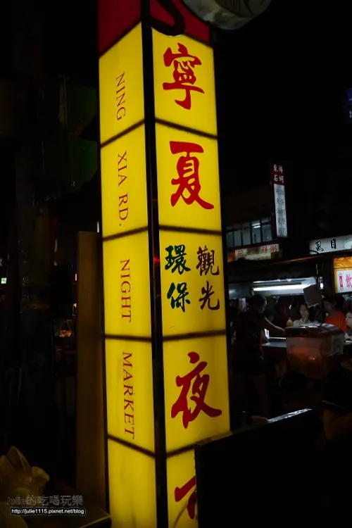 ●食記●台北--寧夏夜市(雞肉飯、蛋包瓜仔肉湯、豬血糕、東山鴨頭)