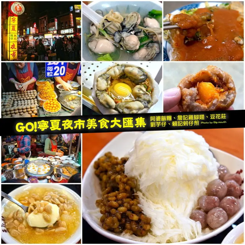 【台北捷運雙連站】寧夏夜市美食大匯集‧阿婆飯糰、詹記雞腳翅、豆花莊 劉芋仔、賴記蚵仔煎